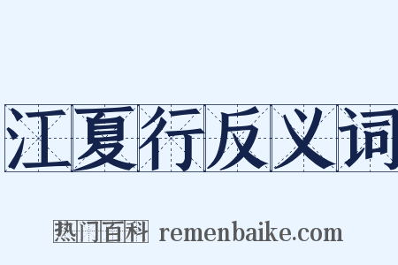 江夏行反义词是什么意思的图片